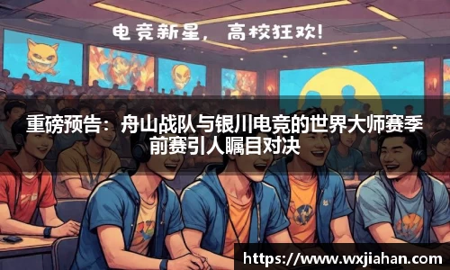重磅预告：舟山战队与银川电竞的世界大师赛季前赛引人瞩目对决