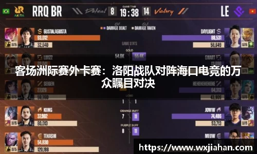 客场洲际赛外卡赛：洛阳战队对阵海口电竞的万众瞩目对决