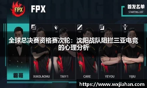 全球总决赛资格赛次轮：沈阳战队阻拦三亚电竞的心理分析