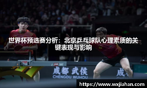 世界杯预选赛分析：北京乒乓球队心理素质的关键表现与影响