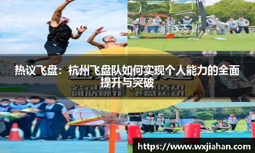 热议飞盘：杭州飞盘队如何实现个人能力的全面提升与突破