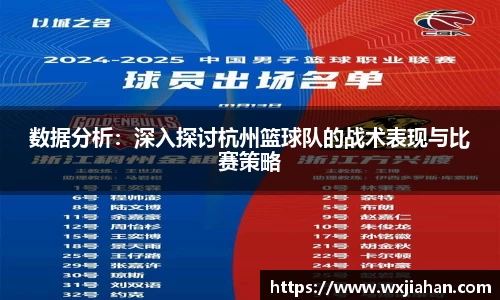 数据分析：深入探讨杭州篮球队的战术表现与比赛策略