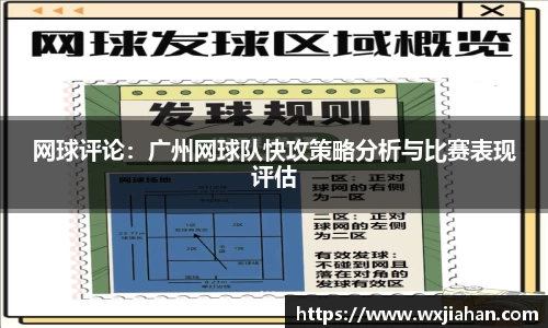 网球评论：广州网球队快攻策略分析与比赛表现评估