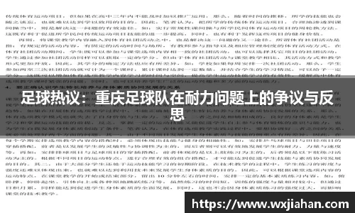 足球热议：重庆足球队在耐力问题上的争议与反思