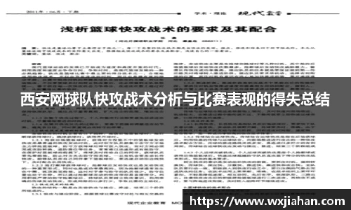 西安网球队快攻战术分析与比赛表现的得失总结