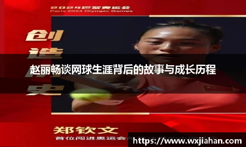 赵丽畅谈网球生涯背后的故事与成长历程