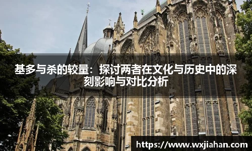 基多与杀的较量：探讨两者在文化与历史中的深刻影响与对比分析