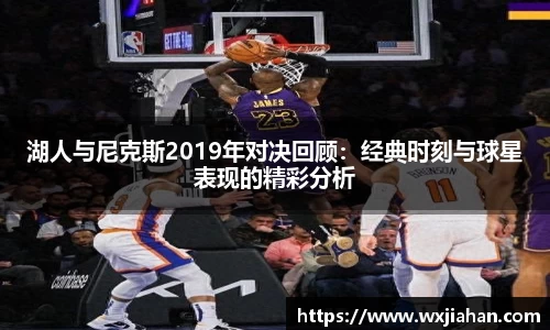 湖人与尼克斯2019年对决回顾：经典时刻与球星表现的精彩分析