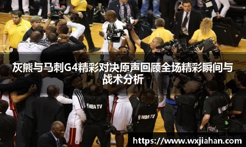 灰熊与马刺G4精彩对决原声回顾全场精彩瞬间与战术分析